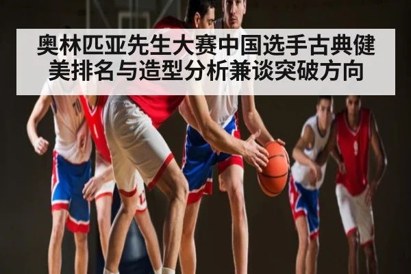 奥林匹亚先生大赛中国选手古典健美排名与造型分析兼谈突破方向 - ODAPP
