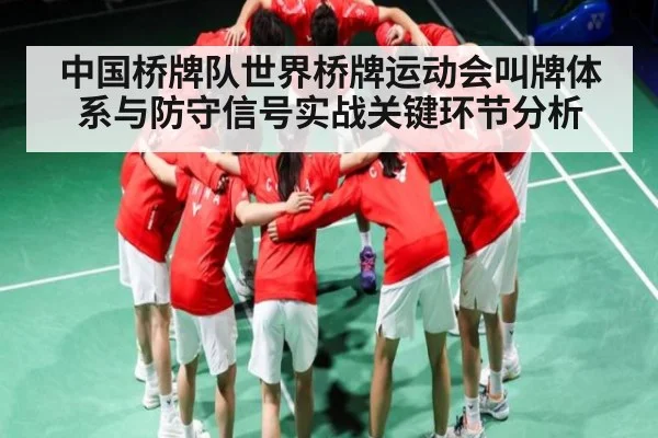 中国桥牌队世界桥牌运动会叫牌体系与防守信号实战关键环节分析 - ODAPP