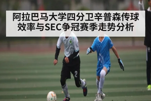 阿拉巴马大学四分卫辛普森传球效率与SEC争冠赛季走势分析 - ODAPP